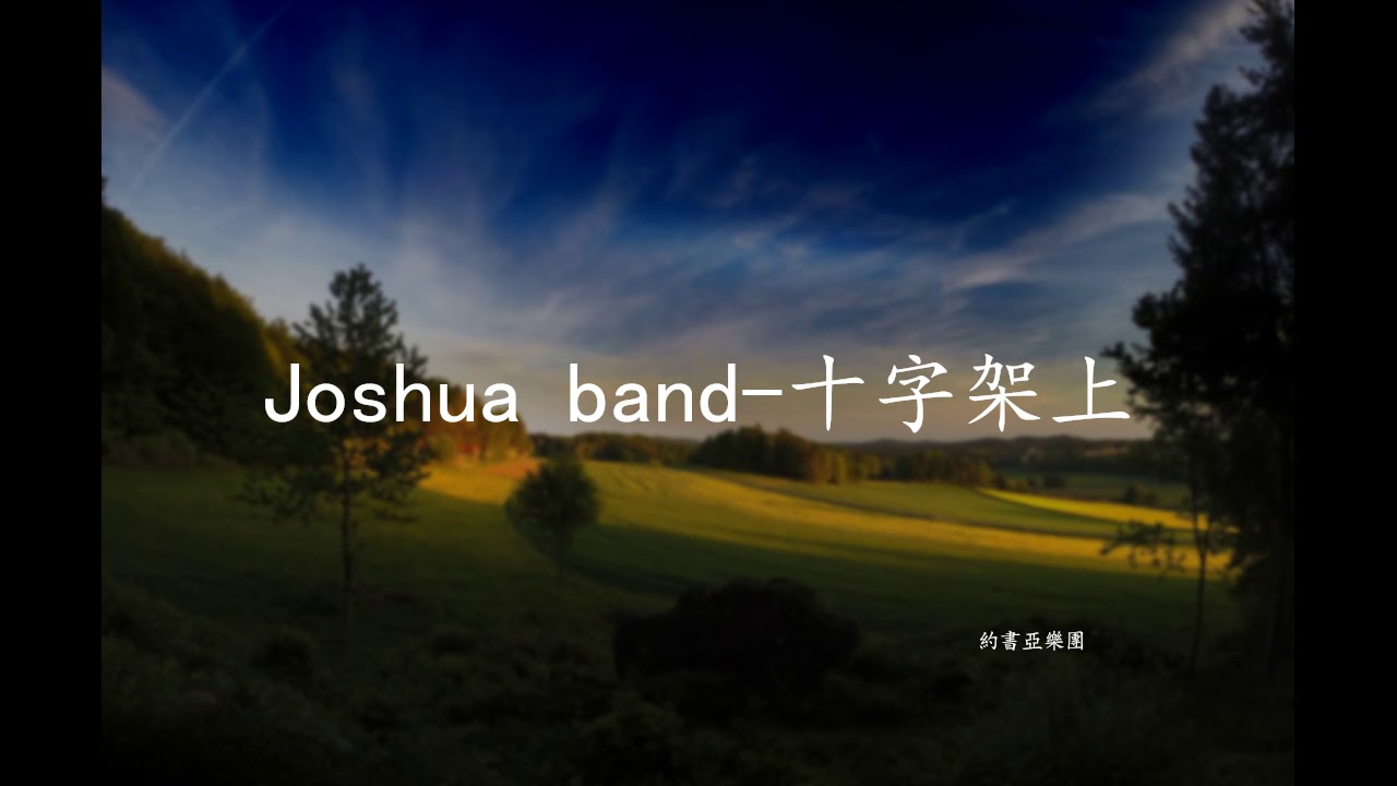 Joshua band-十字架上-約書亞樂團 Chinese Worship Songs