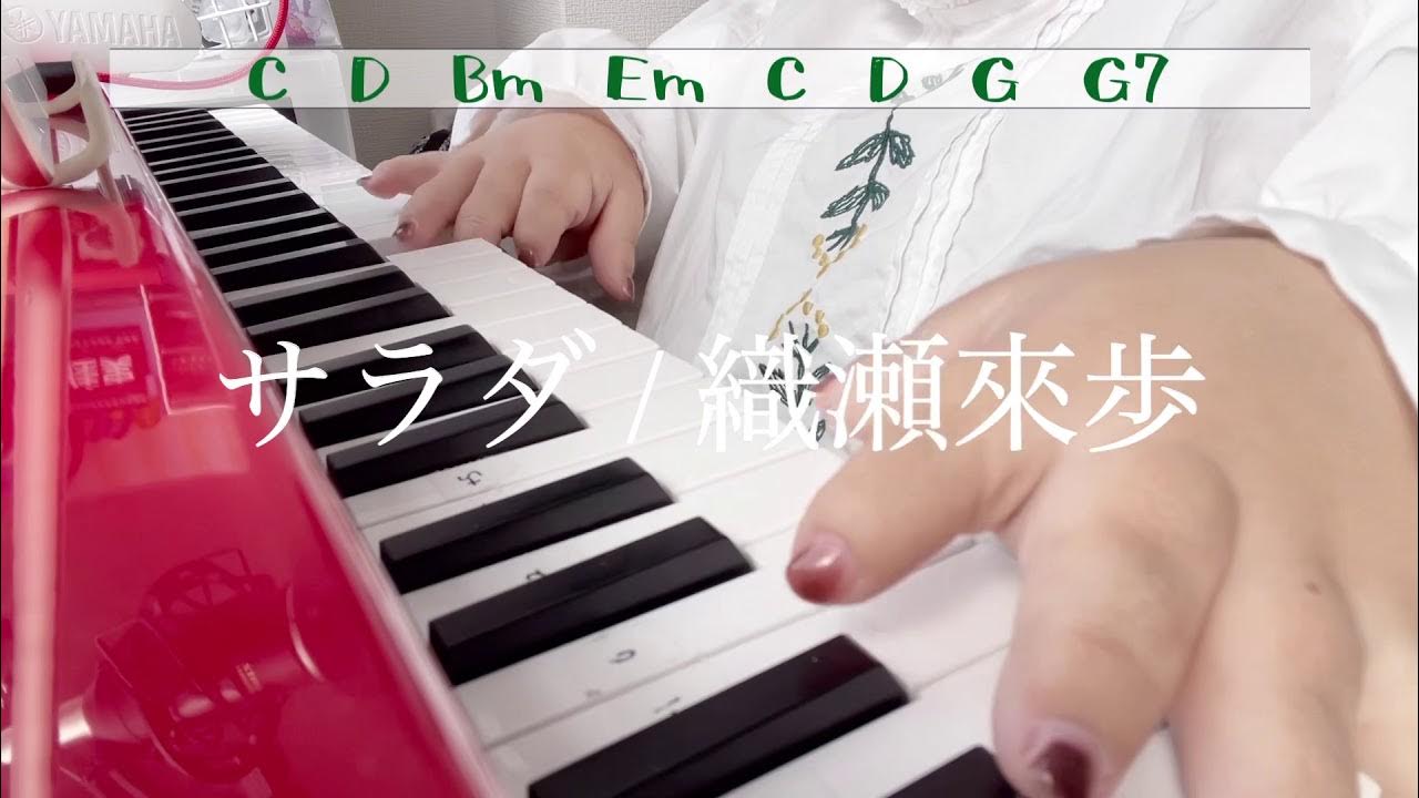 サラダ 織瀬來歩 歌詞 コード付き Youtube サラダ 織瀬來歩 歌詞 コード付き Youtube