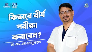 বন্ধ্যাত্বের সমস্যায় পুরুষের বীর্য পরীক্ষা কিভাবে করা হয়?