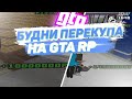 БУДНИ ПЕРЕКУПА  НА GTA RP CRMP | ПОДНЯЛ 15.000.000 ЗА 3 ДНЯ | GTA RP CRMP