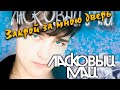 Ласковый май - Закрой за мною дверь