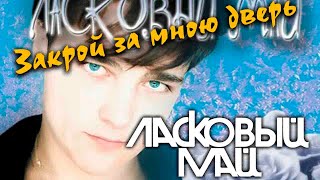 Ласковый Май - Закрой За Мною Дверь