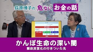 【荻原博子の危ないお金の話】かんぽの深い闇／ゆうちょのこわ～い投信