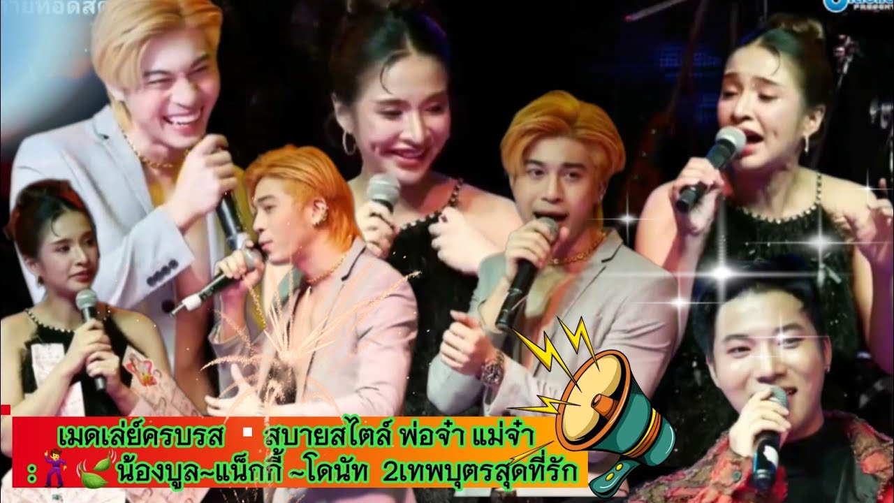 เมดเล่ย์ครบรส ▪︎สบายสไตล์ พ่อจ๋า แม่จ๋า  :⚘🍃น้องบูล~แน็กกี้ ~โดนัท  2เทพบุตรสุดที่รัก