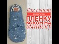 Как сшить утепленню пеленку кокон на выписку и прогулки!