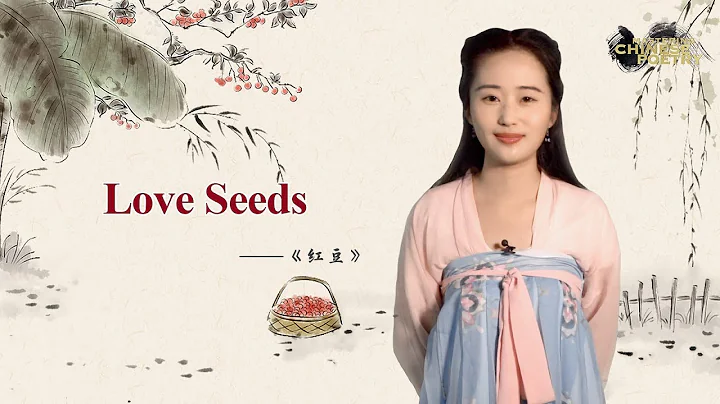 Mastering Chinese Poetry Ep. 2: Love Seeds 《紅豆》 - DayDayNews