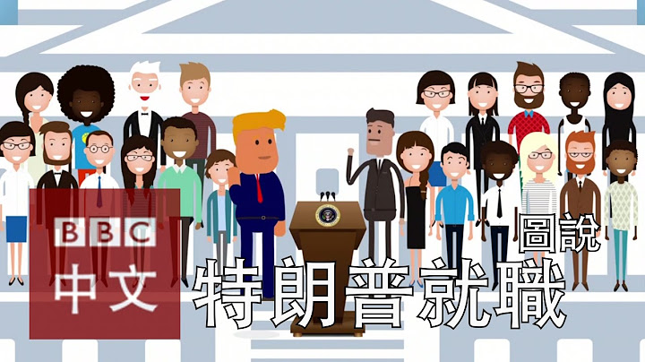 圖說特朗普就職禮看點