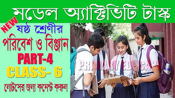 ষষ্ঠ শ্রেণি পরিবেশ ও বিজ্ঞান মডেল অ্যাক্টিভিটি টাস্ক পার্ট 4 │Class 6 Env. & Science Task Part 4