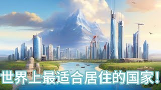 世界上最适合居住的国家！ by 传奇故事阁 16 views 1 month ago 10 minutes, 26 seconds