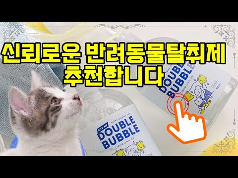 ❤️추천 반려동물탈취제 반려동물 전용 세제로 깨끗하고 상쾌하게! 🐾✨