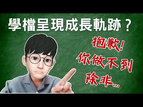 想要呈現學習歷程成長軌跡，不可能！除非...