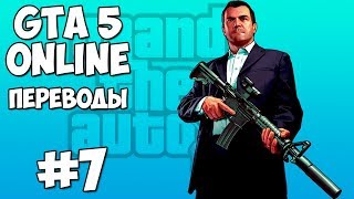 GTA 5 - Смешные моменты 7 (приколы, баги, геймплей) GTA 5 - Смешные моменты 7 (приколы, баги, геймплей)
