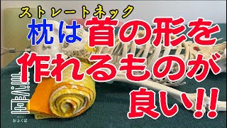 【福岡 整体】ストレートネック用の枕は首の形を作れるものが良い！！