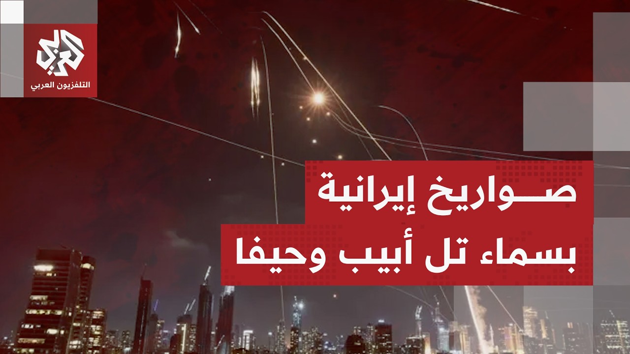 صفارات الإنذار تدوي بتل أبيب وحيفا بعد تجاوز صواريخ إيرانية للدفاعات الإسرائيلية.. ما التفاصيل؟