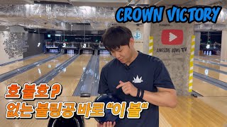 브런스윅 최신형 볼링공 “이 볼” 대박입니다 ㄹㅇ