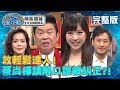 放輕鬆達人！蔡尚樺講解出現口誤？慘遭曾國城糾正？！20200225 曾國城 周孝安 完整版 EP210【#全民星攻略】