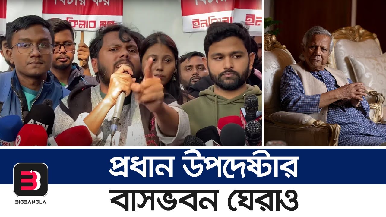 প্রধান উপদেষ্টার বাসভবন ঘেরাও করলো ইনকিলাব মঞ্চ | Inqilab Moncho | BigBangla