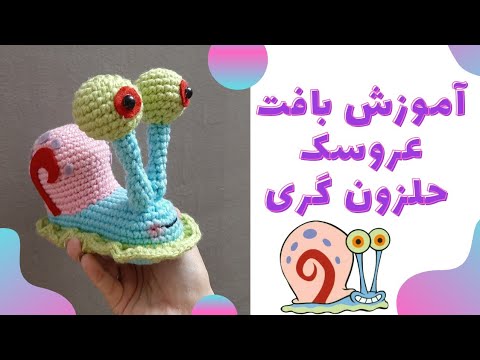 تصویری: نحوه بافتن خط و حلزون