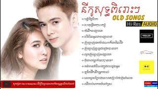Nico Old Song ពិរោះណាស់ បទ នីកូ សុទ្ធ