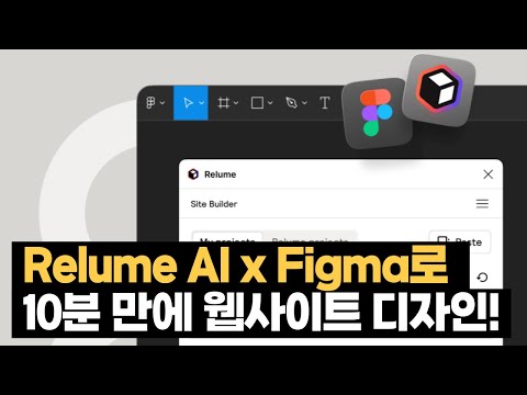 와이어 프레임 디자인을 가장 잘 해주는 Relume AI, 피그마에 바로 연동까지?