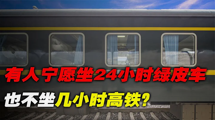 为啥有人宁愿坐24小时绿皮火车，也不坐几小时高铁？你感受到了么 - 天天要闻