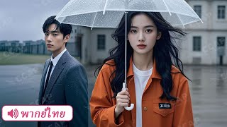 CEO ใจแข็งส่งเธอเข้าคุก ทั้งที่ไม่รู้เลยว่าเธอคือคนเคยช่วยชีวิตเขาเมื่อหลายปีก่อน!