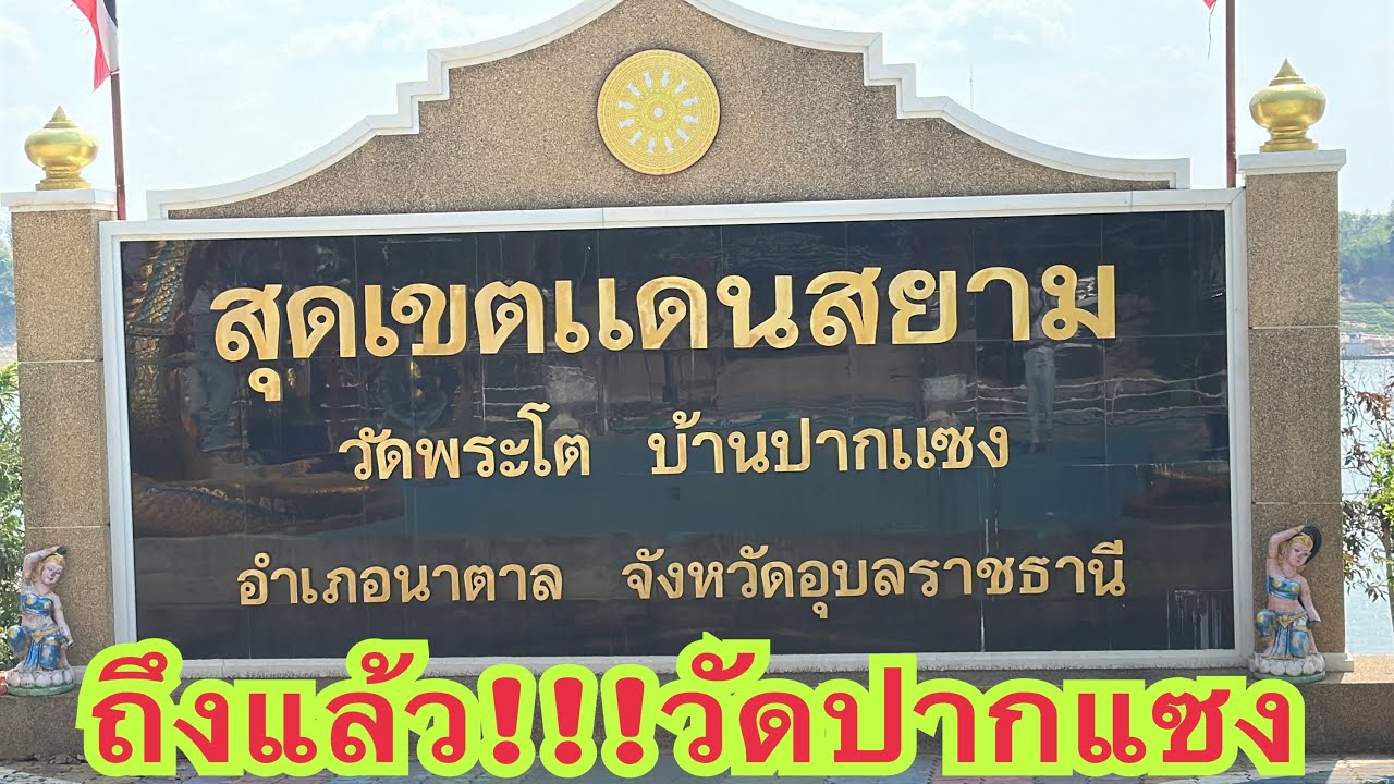 ถึงแล้ว!!! วัดปากแซง ขอให้มีโชคสาธุ