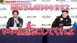 【RIZIN.33】五味隆典、榊原CEOにマッチ申し込み強烈ツッコミもらう　那須川天心も巻き込まれる？　『RIZIN.33』対戦カード発表会見