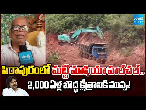 Soil Mafia in Pitapuram | 2000 Year Old Buddhist Site Under Threat | Pawan Kalyan | Sakshi TV - SAKSHITV