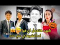 وانا بتشيك ورايح الحفله وبعدها رايح لمنه الشركة رد فعل شهد اي اتفرج للاخر عبده نجم 