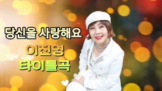 💕당신을 사랑해요 💕 가수 이진영(타이틀곡)🍒💃😍🎼🎤