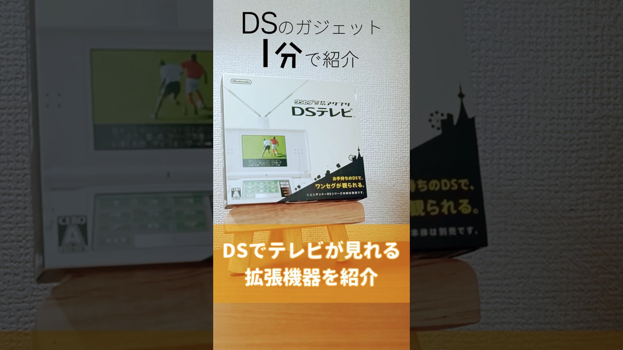 DSガジェット1分紹介「DSテレビ」