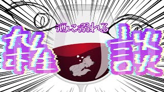 【雑談配信】僕はワインがすき