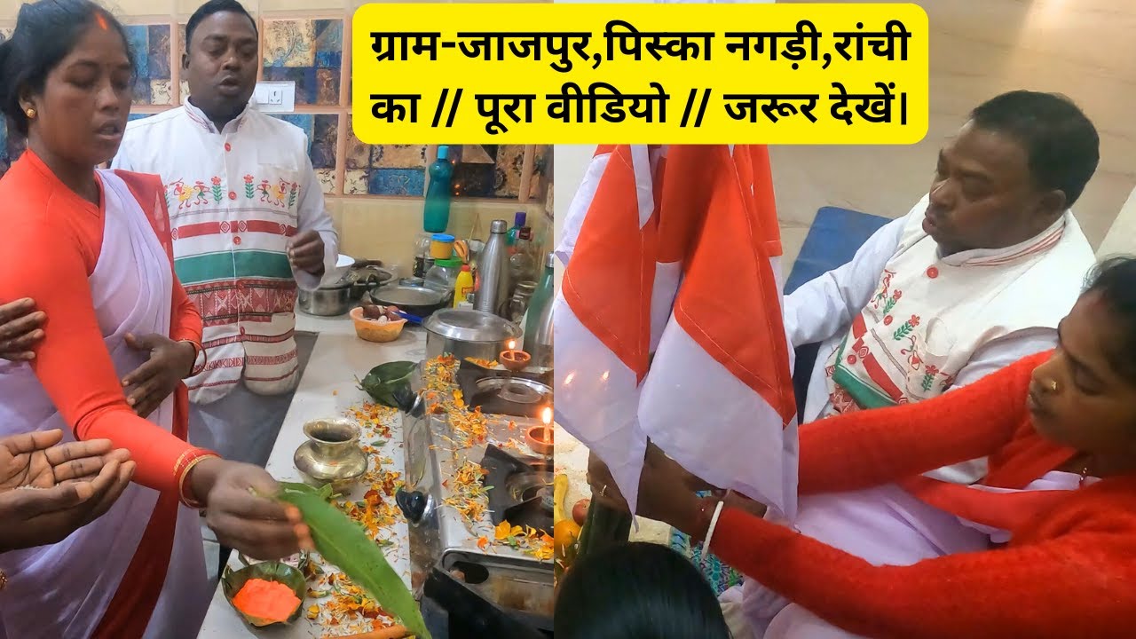 ग्राम-जाजपुर,पिस्का नगड़ी,रांची का // पूरा वीडियो // जरूर देखें।