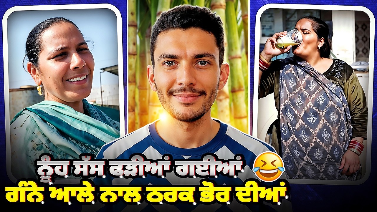 ਨੂੰਹ ਸੱਸ ਨੇ ਚੁੱਕਿਆ ਗੰਨੇ ਆਲੇ ਦਾ ਨਜਾਇਜ ਫ਼ਾਇਦਾ😡||Cheema Roasting Hub 