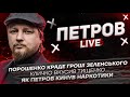 Порошенко краде гроші Зеленського | Кличко вкусив Тищенко | Як Петров кинув наркотики | Петров live