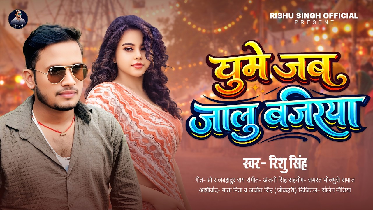 घुमे जब जालू बजरिया | #Rishu Singh | Ghume Jab Jalu Bajariya | Bhojpuri Hit Song