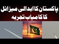 Pakistan Abdali Test | Big News | Pakistan vs India | Pakistan Army New Test Abdali Today | ISPR