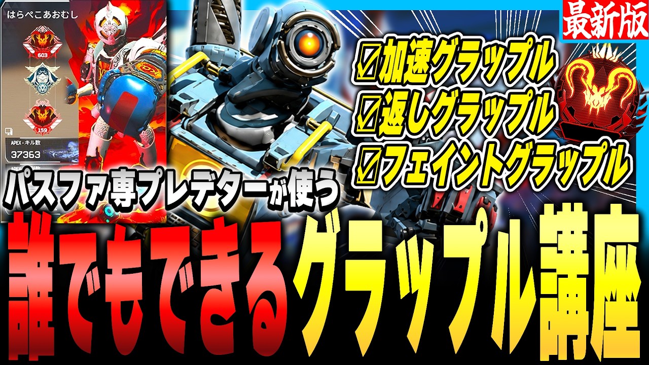 【最新版】見ないと損！絶対出来るようになるグラップル解説【APEX LEGENDS】
