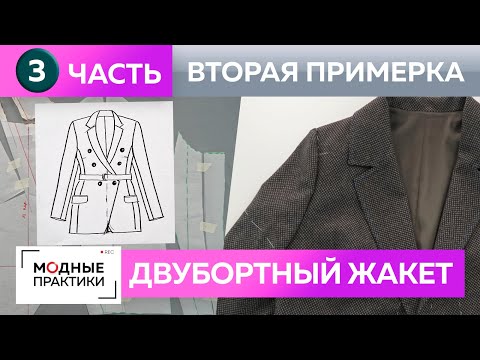 Как сшить модный двубортный жакет из кашемира? Одежда для офиса plus size своими руками Часть 3