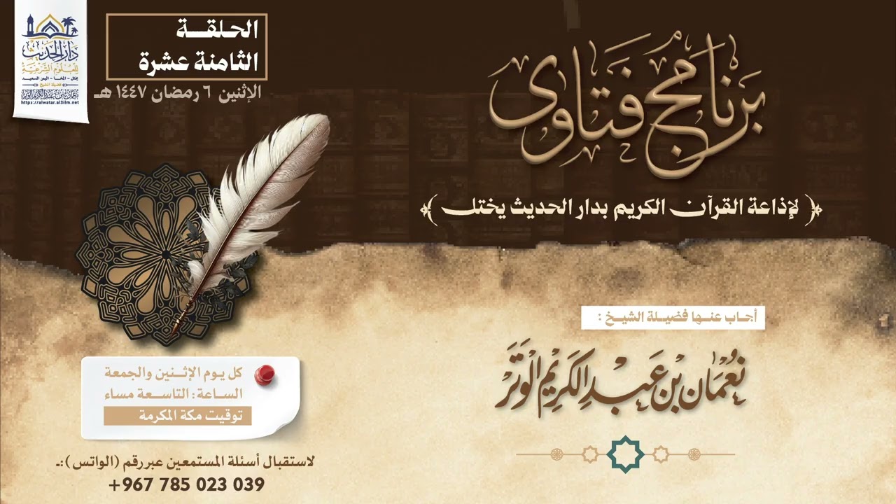 الحلقة الثامنة عشرة | برنامج فتاوى إذاعة القرآن الكريم | فضيلة الشيخ نعمان بن عبد الكريم الوتر