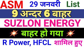 Suzlon Energy बाहर  ◾ asm list update today◾ Reliance Power, HFCL, अन्दर