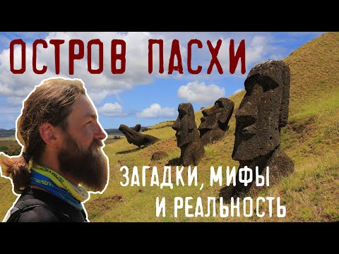 ОСТРОВ ПАСХИ - как живут люди на самом отдаленном в мире острове! Таинственные статуи - головы