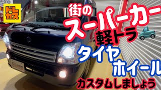 【軽トラ】大人気‼街の2シーター スーパーカー‼スズキ キャリートラック‼安心の車検適合カスタムをしてみました‼