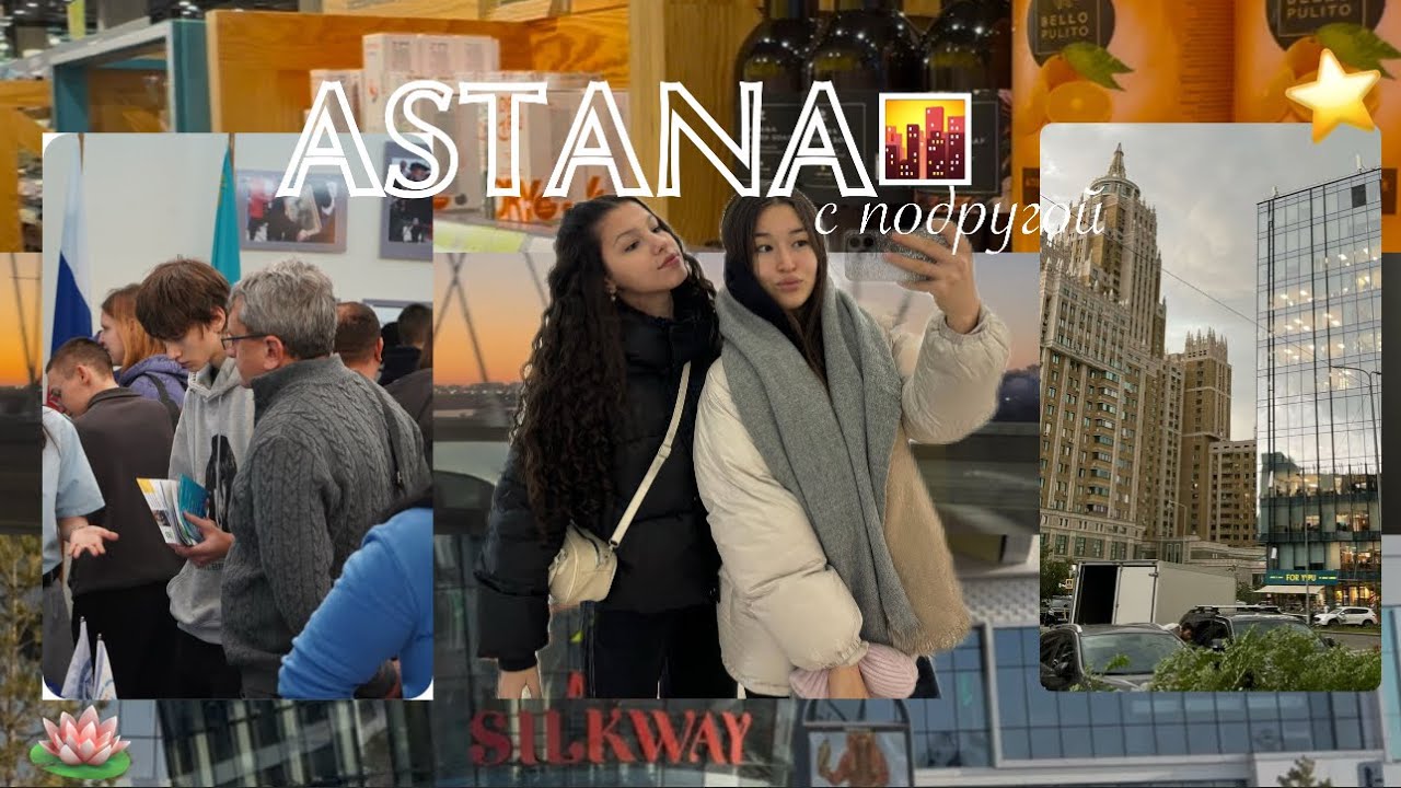 ПОЕЗДКА В АСТАНУ С ПОДРУГОЙ💖совместный влог с подругой🪷trip with bestie to astana💐