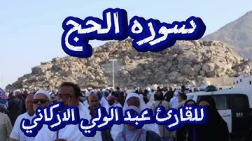 سوره الحج كامله بصوت جميل جدا أروع ما جود القارئ عبد الولي الاركاني #حج_2024_1445@quranperfume