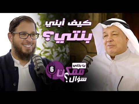 كيف أبني بنتي