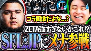 ZETAにメナが加わりSFL: Pro-JPに参戦決定!?予想外の強敵の出現に頭を抱える立川コーチ【MenaRD/ZETA/SFリーグ】【立川/切り抜き/CR/スト6】
