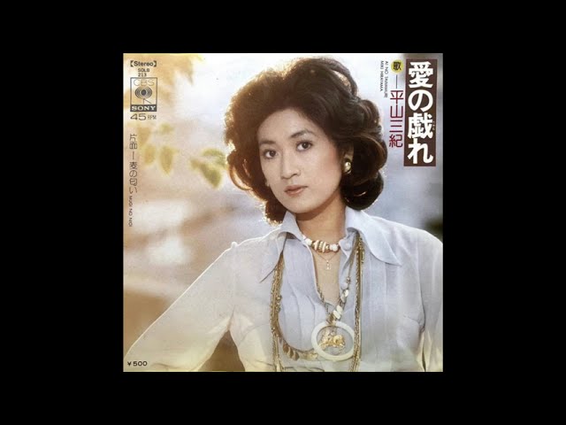 平山三紀 Miki Hirayama - 麦の匂い (1975 11th single Side-B) Mugi