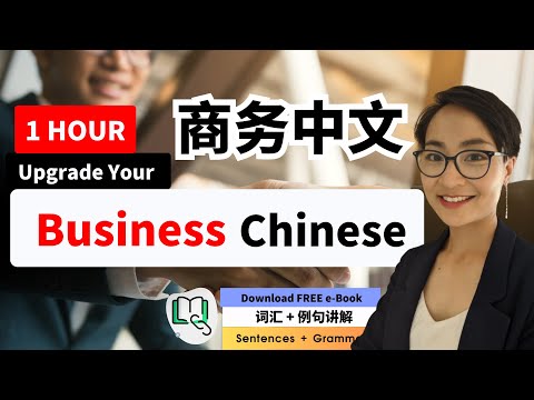 1小时商务中文 迅速提升你的职场竞争力 Improve Your Business Chinese in One Hour